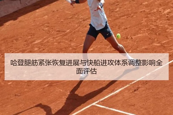 哈登腿筋紧张恢复进展与快船进攻体系调整影响全面评估