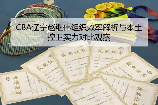 CBA辽宁赵继伟组织效率解析与本土控卫实力对比观察