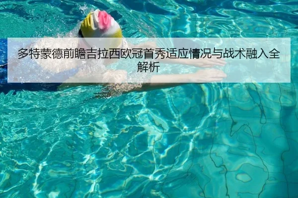 多特蒙德前瞻吉拉西欧冠首秀适应情况与战术融入全解析