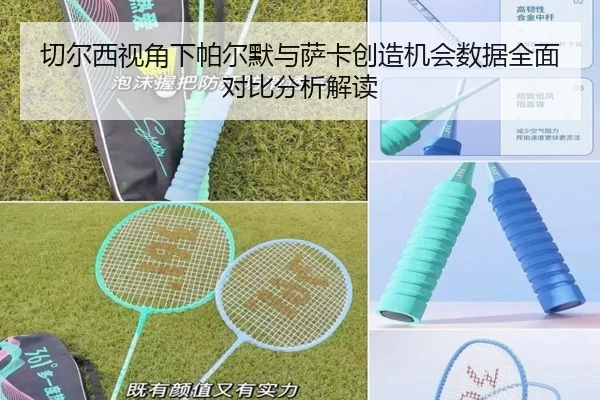 切尔西视角下帕尔默与萨卡创造机会数据全面对比分析解读