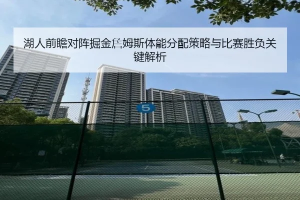 湖人前瞻对阵掘金詹姆斯体能分配策略与比赛胜负关键解析