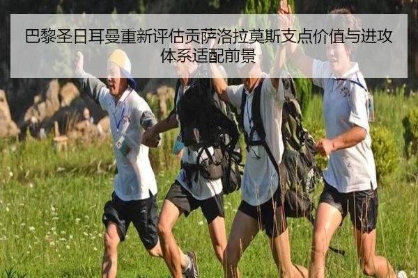 巴黎圣日耳曼重新评估贡萨洛拉莫斯支点价值与进攻体系适配前景
