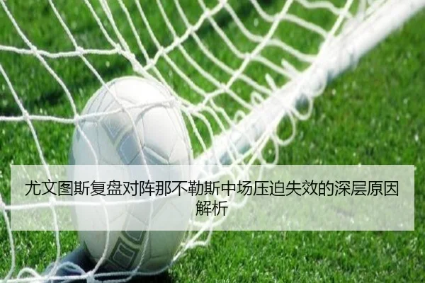 尤文图斯复盘对阵那不勒斯中场压迫失效的深层原因解析