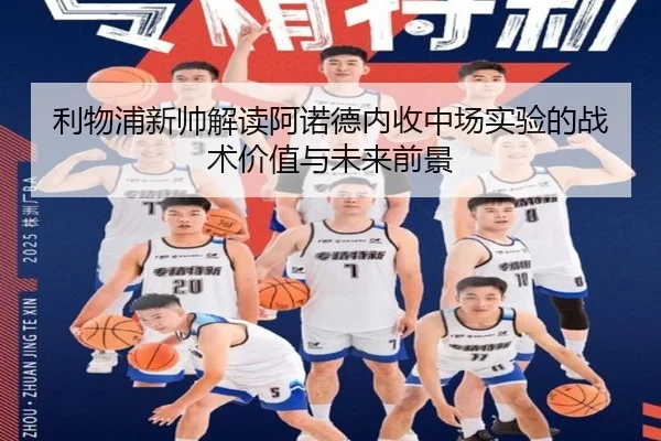 利物浦新帅解读阿诺德内收中场实验的战术价值与未来前景