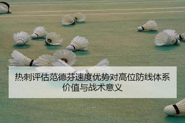 热刺评估范德芬速度优势对高位防线体系价值与战术意义