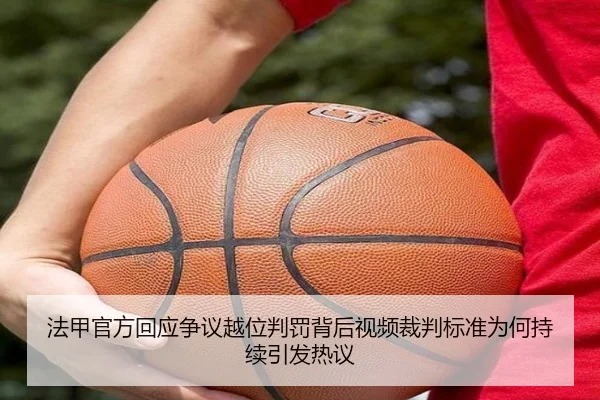 法甲官方回应争议越位判罚背后视频裁判标准为何持续引发热议