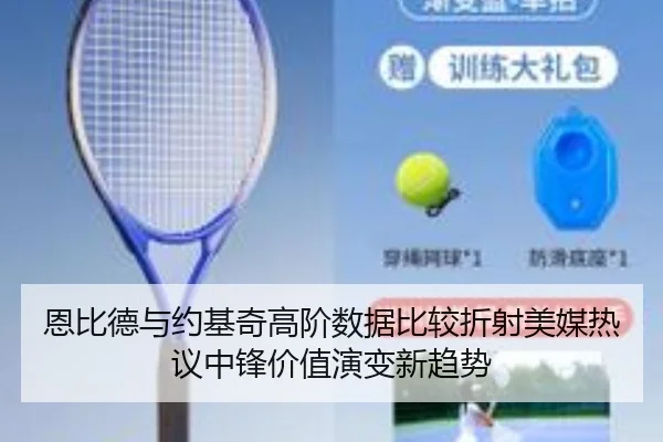 恩比德与约基奇高阶数据比较折射美媒热议中锋价值演变新趋势